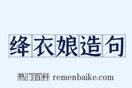 绛衣娘造句是什么意思的图片